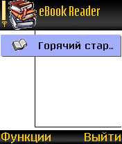 Программа для чтения электронных книг, в том числе и русских, поддерживает аудио форматы вплоть до MP3. Полная версия.